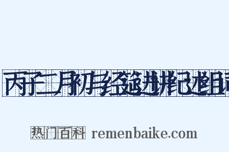 丙子二月初与经筵进讲纪述组词是什么意思的图片
